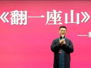 《翻一座山》，子曰第12期开营14分钟演讲